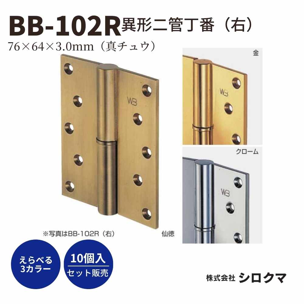 シロクマ 異形二管丁番 BB-102R 右吊元用 丁番 ドア蝶番 真チュウ サイズ:76×64×3.0mm 入数:10枚 全3色|ジュールプラス店