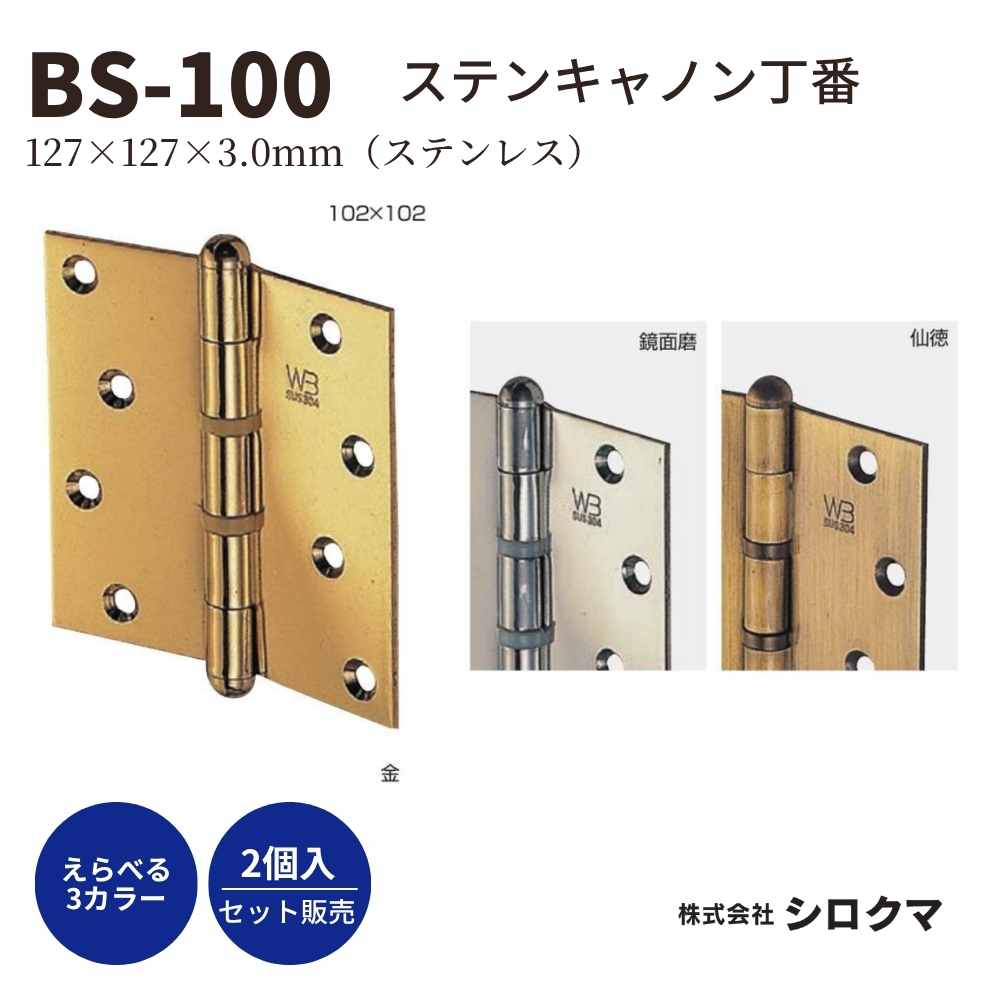 シロクマ ステンキャノン丁番 BS-100 丁番 ドア蝶番 真チュウ サイズ：127&times;127&times;3.0mm 入数：2枚 全3色｜ジュールプラス店