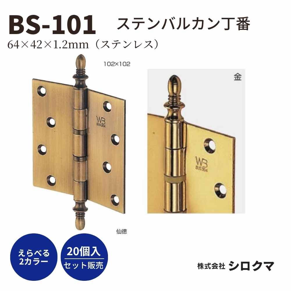 建付 ドア 蝶番 シロクマ 白熊印 丁番 ステンレス ステンバルカン丁番 品番：BS-101 サイズ：64&times;42&times;1.2mm 入数：20枚 全2色｜ジュールプラス店