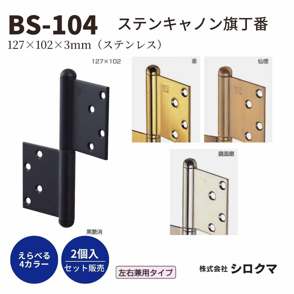 シロクマ ステンキャノン旗丁番 BS-104 左右兼用 丁番 ドア蝶番 真チュウ サイズ：127&times;102&times;3.0mm 入数：2枚 全4色｜ジュールプラス店 8,840円