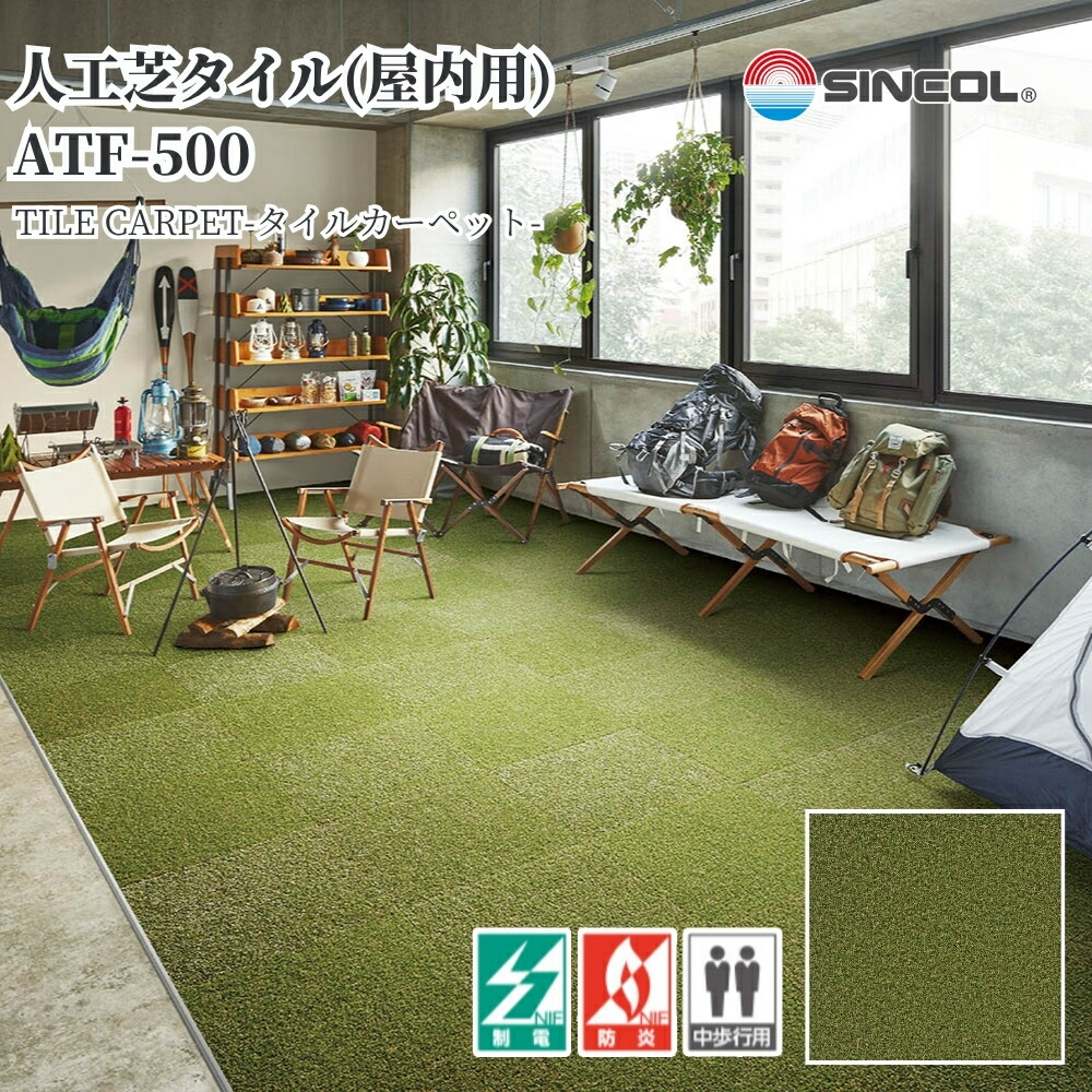 人工芝タイル シンコール ATF-500 50cm×50cm 1ケース価格 12枚入 置き敷き 屋内用 DIY ベランダ 床材 13,950円