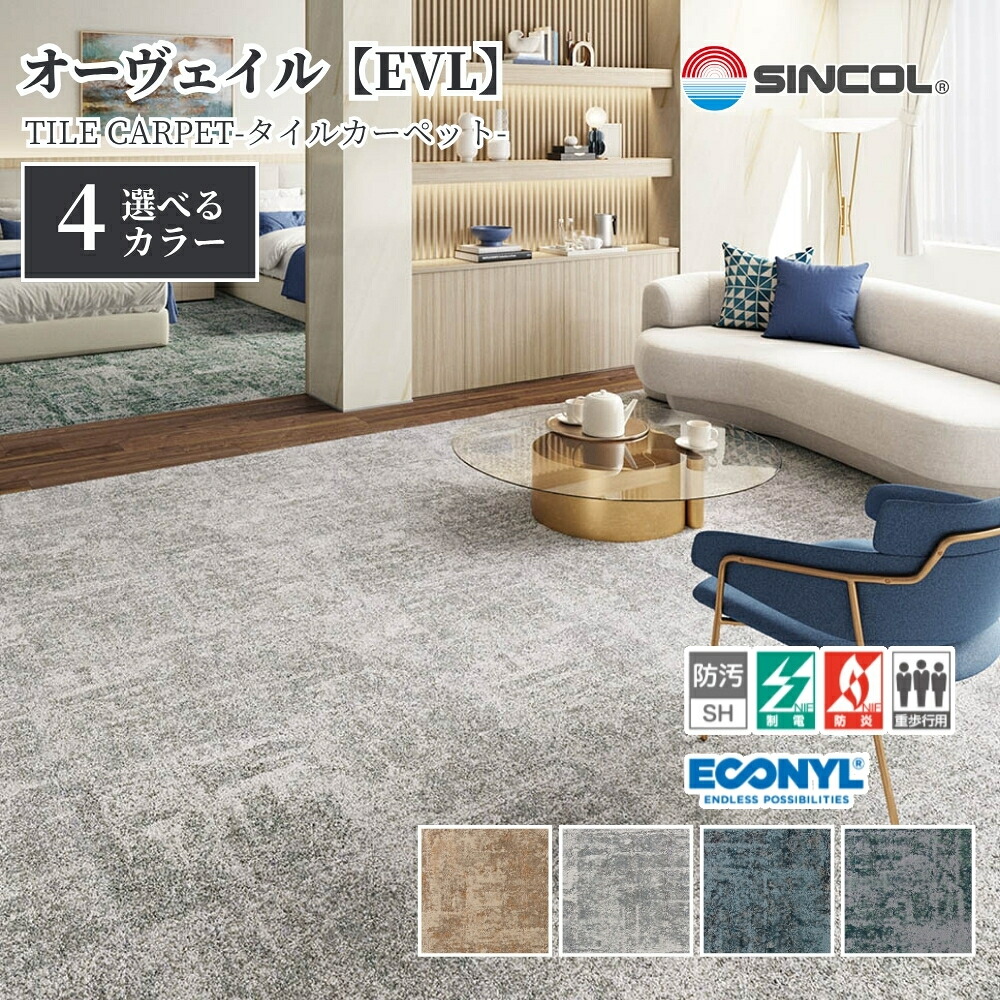 タイルカーペット シンコール EVL 50cm×50cm 1ケース価格 16枚入 防炎 制電 置き敷き 絨毯 足音対策 オフィス 店舗 住宅DIY