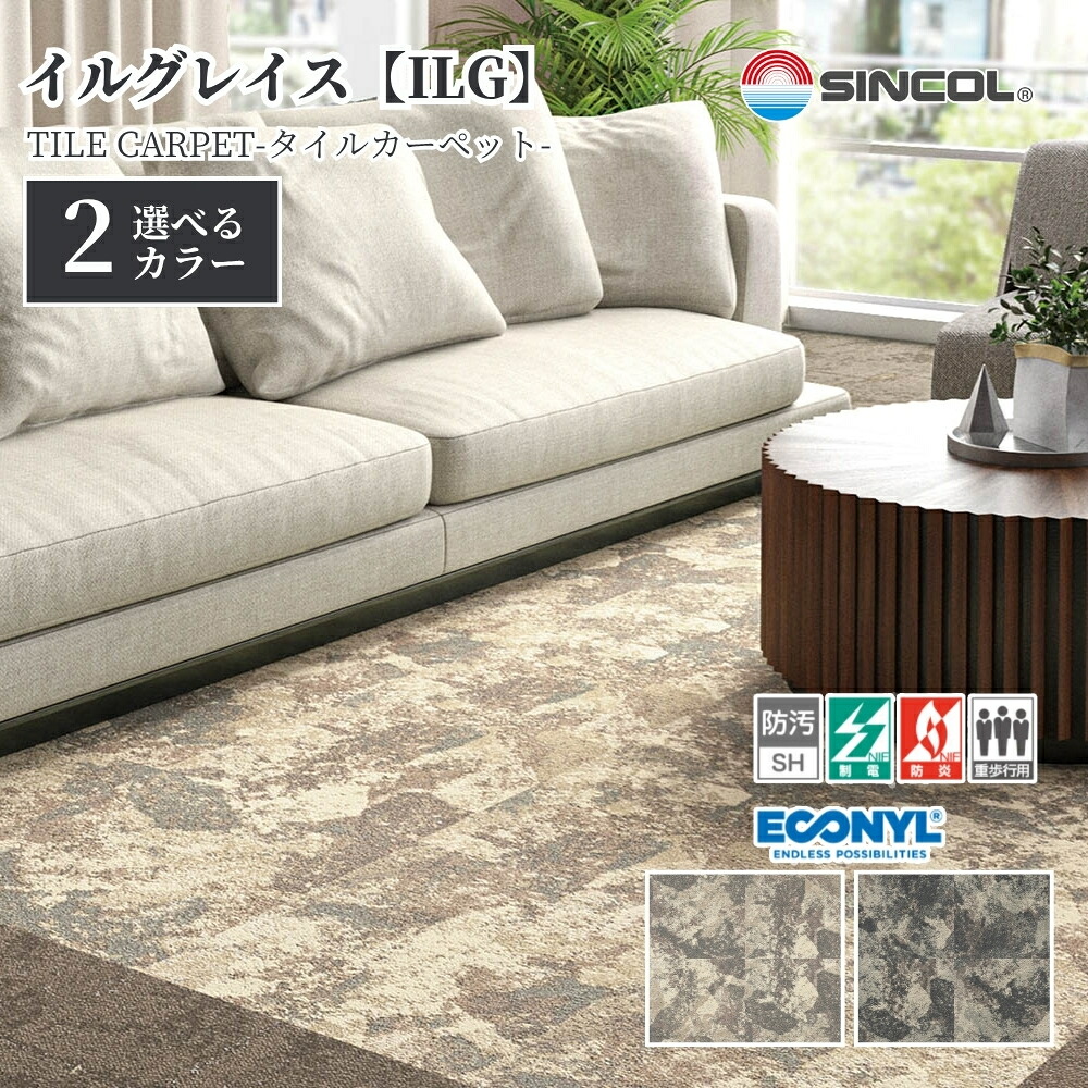 タイルカーペット シンコール ILG 50cm×50cm 1ケース価格 12枚入 防炎 制電 置き敷き 絨毯 足音対策 オフィス 店舗 住宅DIY 29,325円
