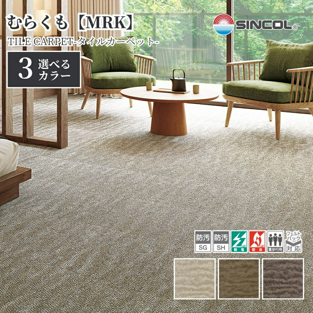 タイルカーペット シンコール MRK 50cm×50cm 1ケース価格 20枚入 防炎 制電 置き敷き 絨毯 足音対策 オフィス 店舗 住宅DIY