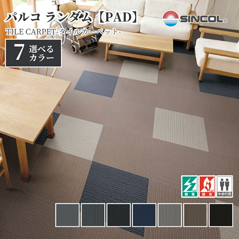 タイルカーペット シンコール PAD 50cm×50cm 1ケース価格 16枚入 防炎 制電 置き敷き 絨毯 足音対策 オフィス 店舗 住宅DIY