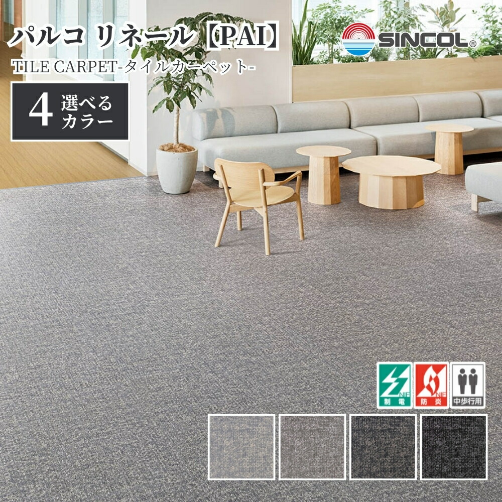 タイルカーペット シンコール PAI 50cm×50cm 1ケース価格 16枚入 防炎 制電 置き敷き 絨毯 足音対策 オフィス 店舗 住宅DIY 11,760円