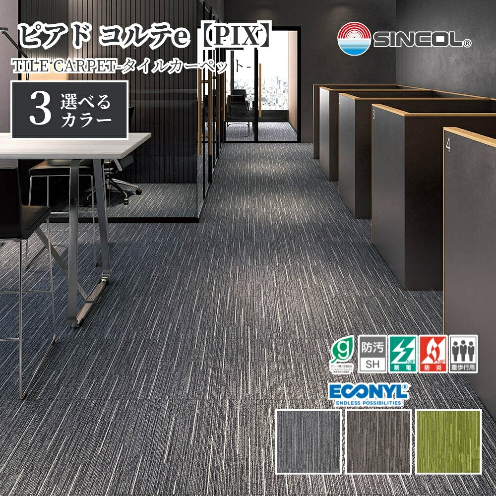 タイルカーペット シンコール PIX 50cm×50cm 1ケース価格 16枚入 防炎 制電 置き敷き 絨毯 足音対策 オフィス 店舗 住宅DIY
