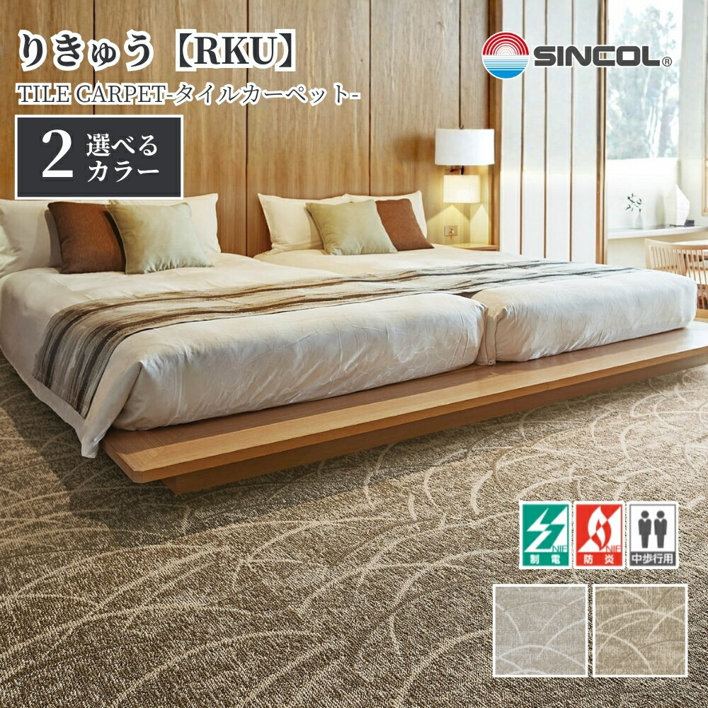タイルカーペット シンコール RKU 50cm×50cm 1ケース価格 20枚入 防炎 制電 置き敷き 絨毯 足音対策 オフィス 店舗 住宅DIY