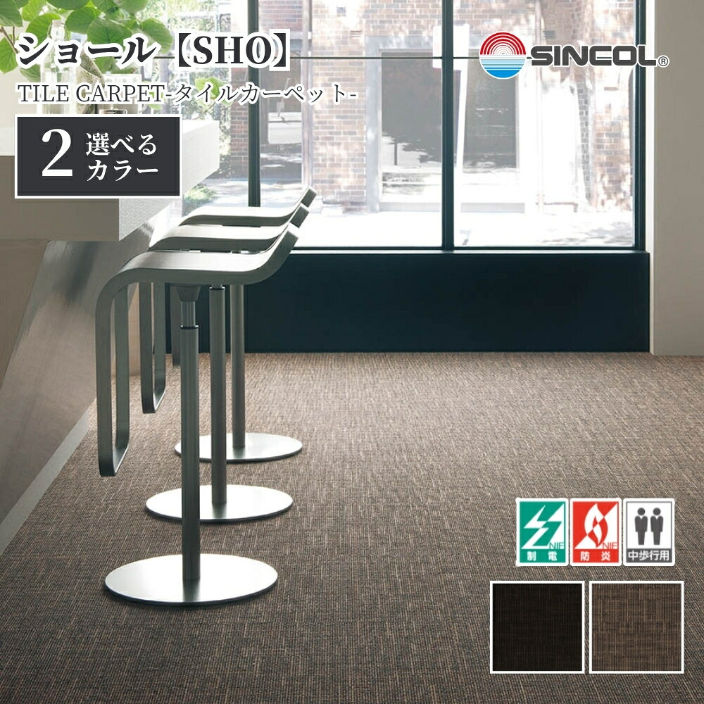 タイルカーペット シンコール SHO 50cm×50cm 1ケース価格 20枚入 防炎 制電 置き敷き 絨毯 足音対策 オフィス 店舗 住宅DIY 17,496円