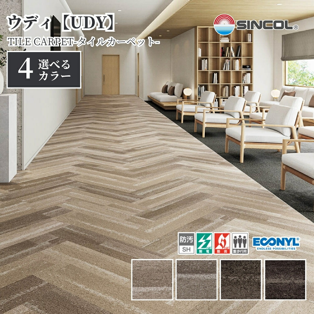 タイルカーペット シンコール UDY 50cm角 1ケース価格 12枚入 防炎 制電 置き敷き 絨毯 足音対策 オフィス 店舗 住宅DIY