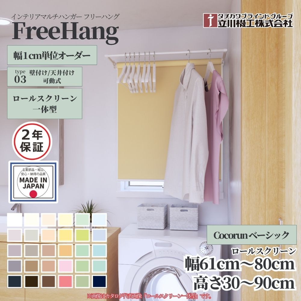 立川機工 フリーハング type3 可動式 (ロールスクリーン一体型) オーダー1cm単位 Cocorun ベーシック 幅61～80cm×高さ30～90cm×奥行35cm
