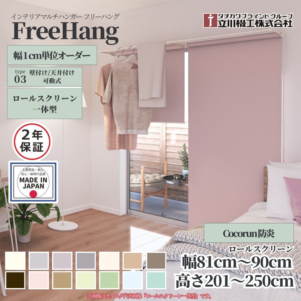立川機工 フリーハング type3 可動式 (ロールスクリーン一体型) オーダー1cm単位 Cocorun 防炎 幅81～90cm×高さ201～250cm×奥行35cm