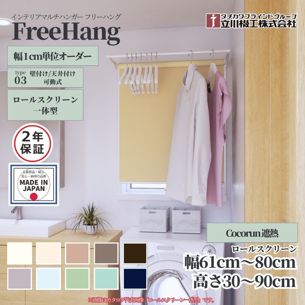 立川機工 フリーハング type3 可動式 (ロールスクリーン一体型) オーダー1cm単位 Cocorun 遮熱 幅61～80cm&times;高さ30～90cm&times;奥行35cm｜ジュールプラス店