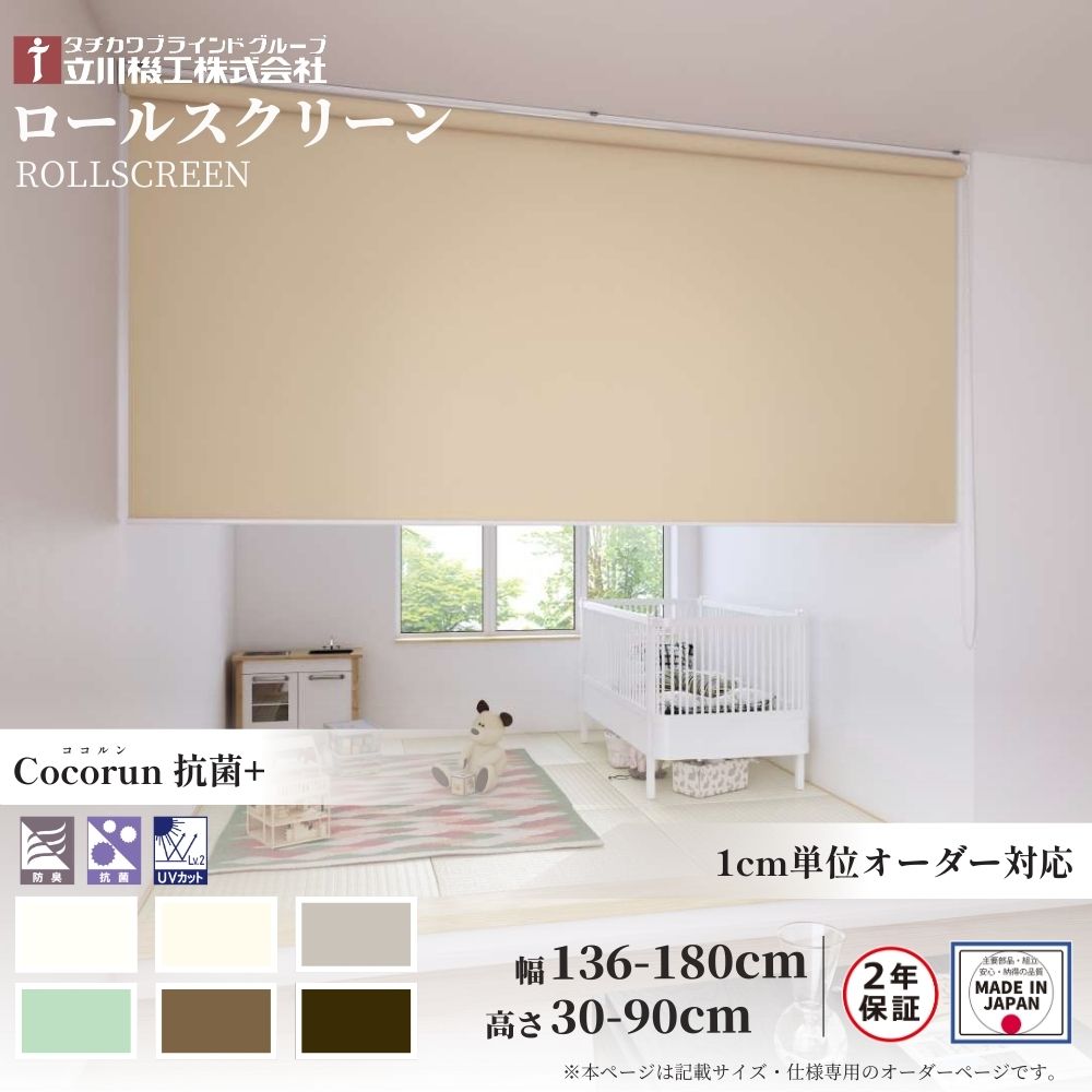 ロールスクリーン 標準仕様 ココルン 抗菌+ 幅136～180cm&times;高さ30～90cm オーダー1cm単位 立川機工 日本製 ロールカーテン 防臭 UVカット｜ジュールプラス店