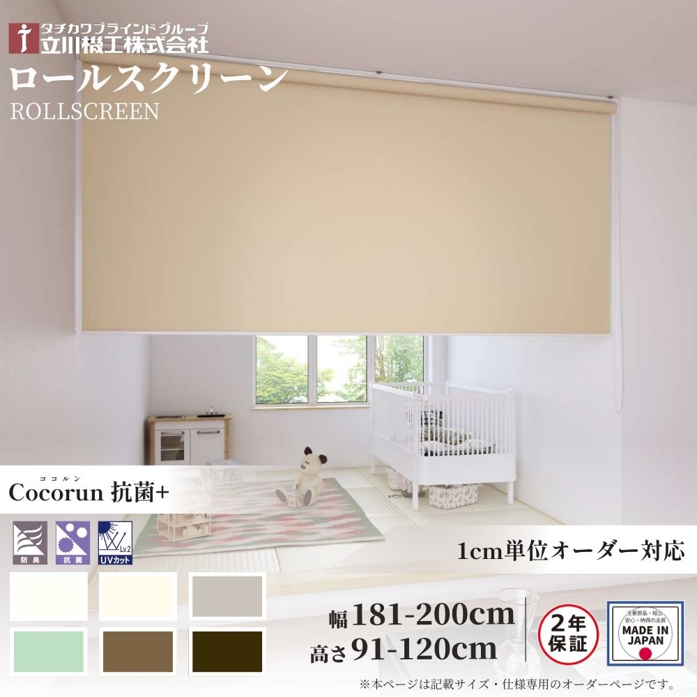 ロールスクリーン 標準仕様 ココルン 抗菌+ 幅181～200cm×高さ91～120cm オーダー1cm単位 立川機工 日本製 ロールカーテン 防臭 UVカット