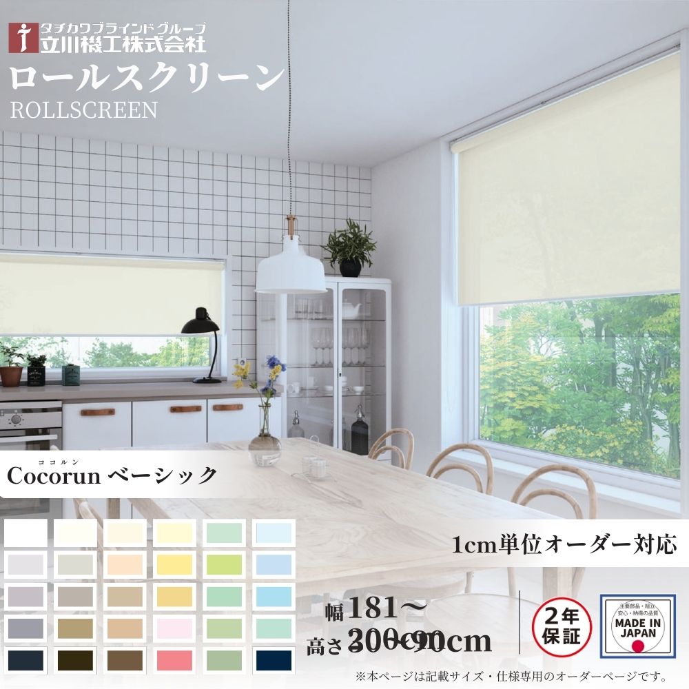 ロールスクリーン 標準仕様 ココルン ベーシック 幅181～200cm&times;高さ30～90cm オーダー1cm単位 立川機工 日本製 ロールカーテン｜ジュールプラス店