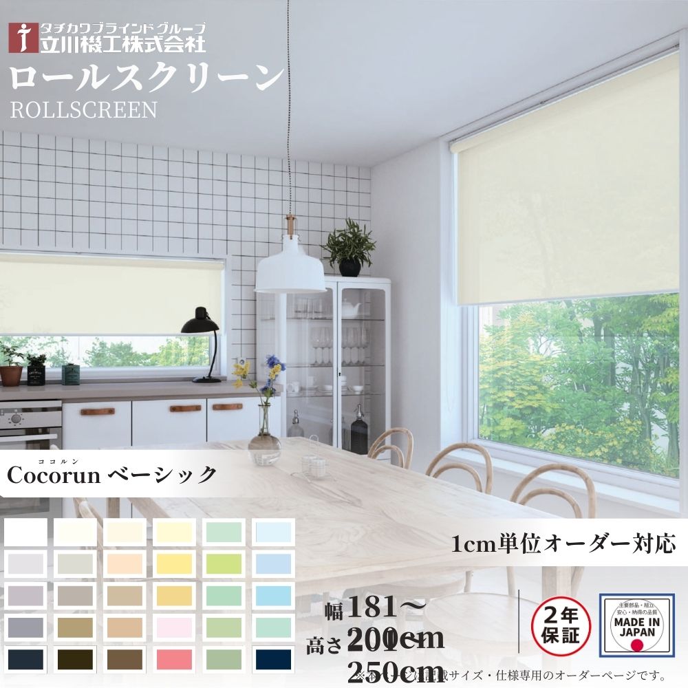 ロールスクリーン 標準仕様 ココルン ベーシック 幅181～200cm×高さ201～250cm オーダー1cm単位 立川機工 日本製 ロールカーテン