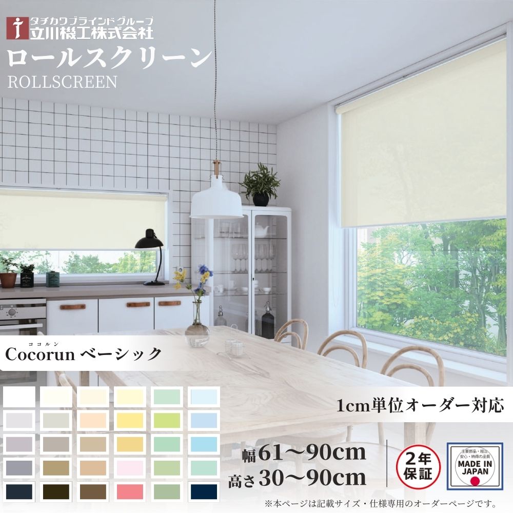 ロールスクリーン 標準仕様 ココルン ベーシック 幅61～90cm×高さ30～90cm オーダー1cm単位 立川機工 日本製 ロールカーテン