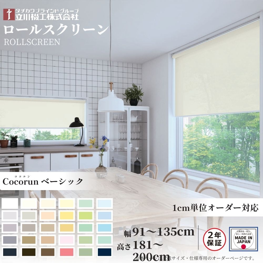 ロールスクリーン 標準仕様 ココルン ベーシック 幅91~135cm×高さ181~200cm オーダー1cm単位 立川機工 日本製 ロールカーテン|ジュールプラス店