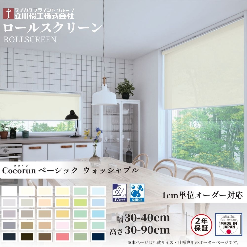 ロールスクリーン 標準仕様 ココルン ベーシック ウォシャッブル 幅30～40cm×高さ30～90cm オーダー1cm単位 立川機工 日本製 ロールカーテン 洗濯 8,634円