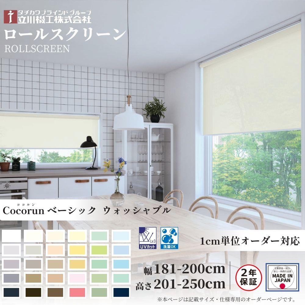 ロールスクリーン 標準仕様 ココルン ベーシック ウォシャッブル 幅181～200cm×高さ201～250cm オーダー1cm単位 立川機工 日本製 ロールカーテン 洗濯