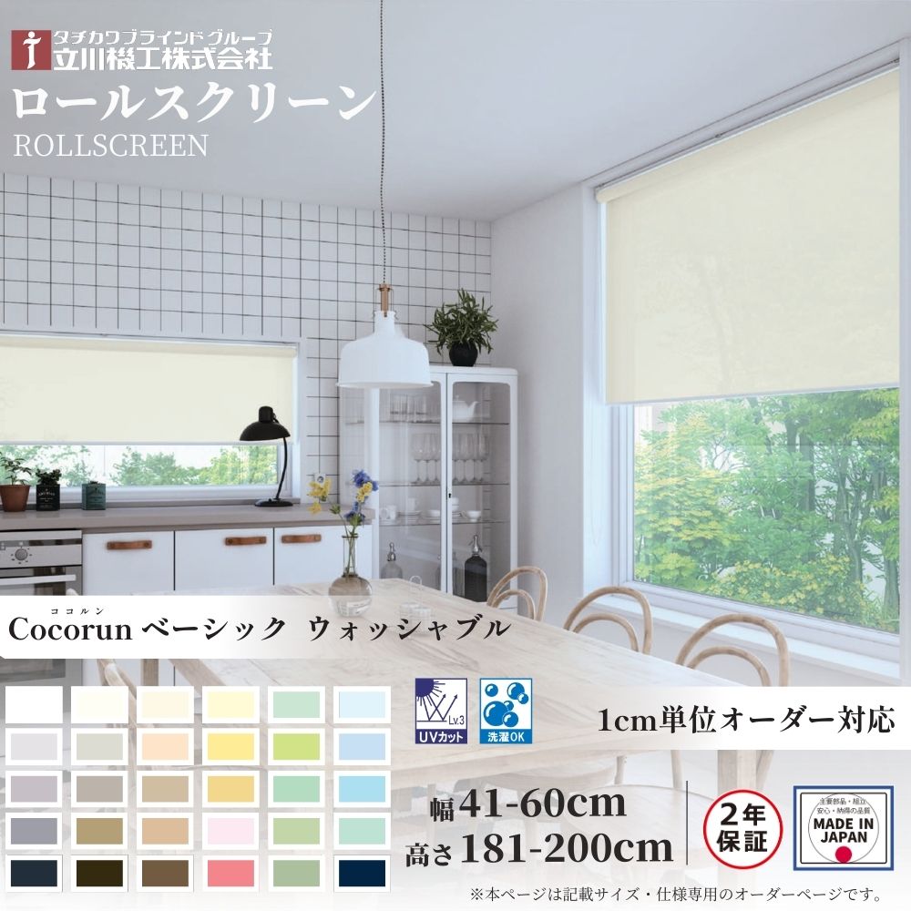 ロールスクリーン 標準仕様 ココルン ベーシック ウォシャッブル 幅41～60cm×高さ181～200cm オーダー1cm単位 立川機工 日本製 ロールカーテン 洗濯