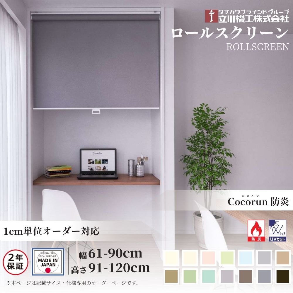ロールスクリーン 標準仕様 ココルン 防炎 幅61～90cm×高さ91～120cm オーダー1cm単位 立川機工 日本製 ロールカーテン