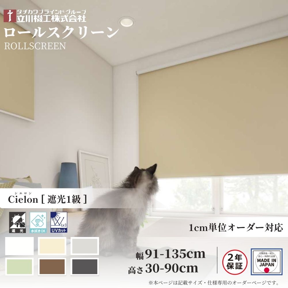 ロールスクリーン 標準仕様 シエロン 遮光1級 幅91～135cm×高さ30～90cm オーダー1cm単位 立川機工 日本製 ロールカーテン