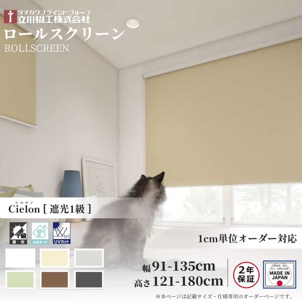 ロールスクリーン 標準仕様 シエロン 遮光1級 幅91～135cm×高さ121～180cm オーダー1cm単位 立川機工 日本製 ロールカーテン