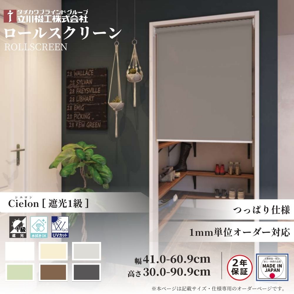 ロールスクリーン つっぱりロールスクリーン シエロン 遮光1級 幅41.0～60.9cm×高さ30.0～90.9cm オーダー1cm単位 立川機工 日本製 ロールカーテン 突っ張り テンション