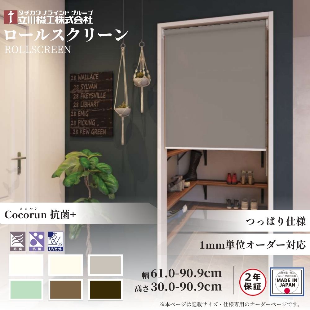 ロールスクリーン つっぱりロールスクリーン ココルン 抗菌+ 幅61.0～90.9cm×高さ30.0～90.9cm オーダー1cm単位 立川機工 日本製 ロールカーテン 突っ張り テンション