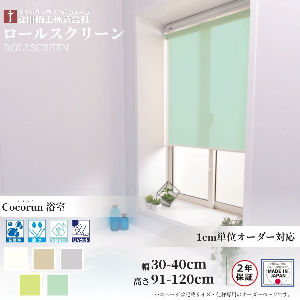 ロールスクリーン 標準仕様 ココルン 浴室 幅30～40cm×高さ91～120cm オーダー1cm単位 立川機工 日本製 ロールカーテン 風呂