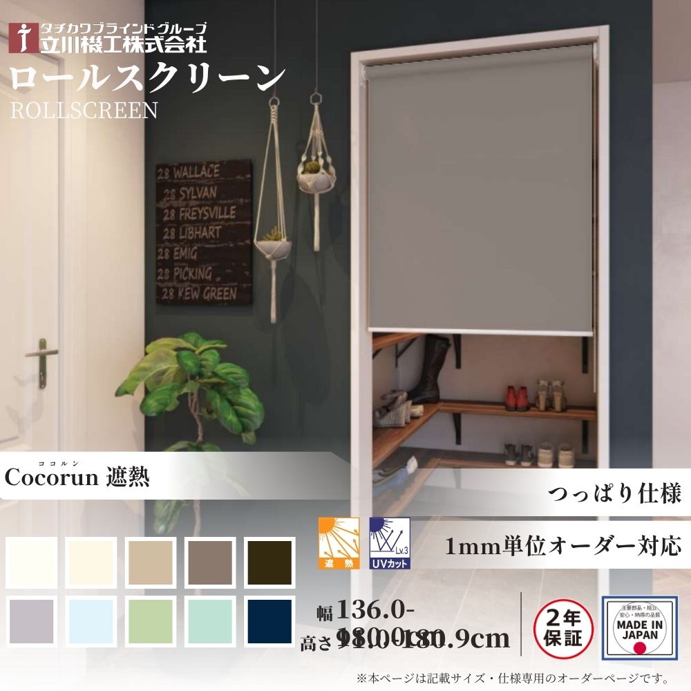 ロールスクリーン つっぱりロールスクリーン ココルン防炎 幅136.0～180.0cm×高さ91.0～180.9cm オーダー1cm単位 立川機工 日本製 ロールカーテン 突っ張り テンション