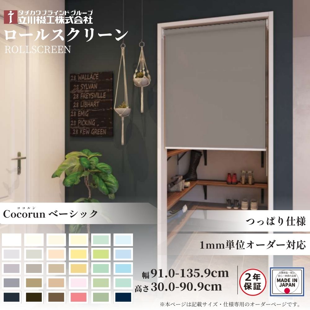 ロールスクリーン つっぱりロールスクリーン ココルン ベーシック 幅91.0～135.9cm×高さ30.0～90.9cm オーダー1cm単位 立川機工 日本製 ロールカーテン 突っ張り テンション