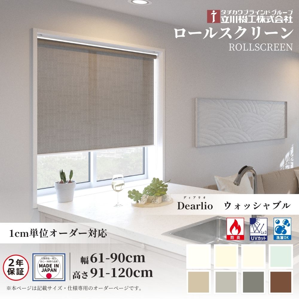 ロールスクリーン 標準仕様 ディオリア 遮光 ウォッシャブル 幅61～90cm×高さ91～120cm オーダー1cm単位 立川機工 日本製 ロールカーテン