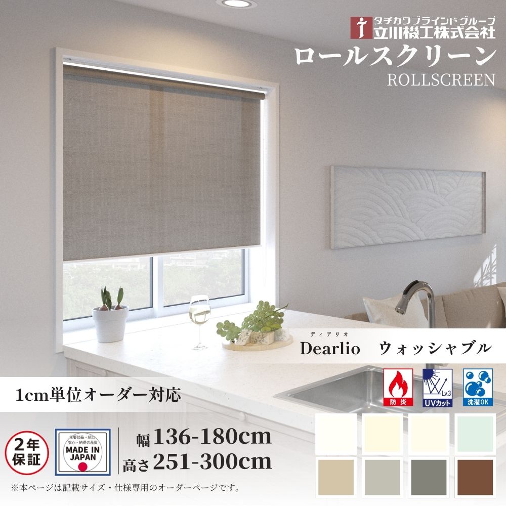 ロールスクリーン 標準仕様 ディオリア 遮光 ウォッシャブル 幅181～200cm&times;高さ30～90cm オーダー1cm単位 立川機工 日本製 ロールカーテン｜ジュールプラス店