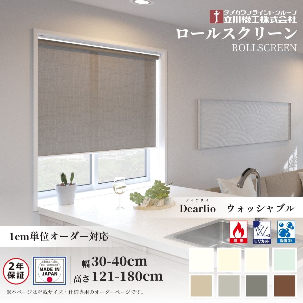 ロールスクリーン 標準仕様 ディオリア 遮光 ウォッシャブル 幅30～40cm×高さ121～180cm オーダー1cm単位 立川機工 日本製 ロールカーテン