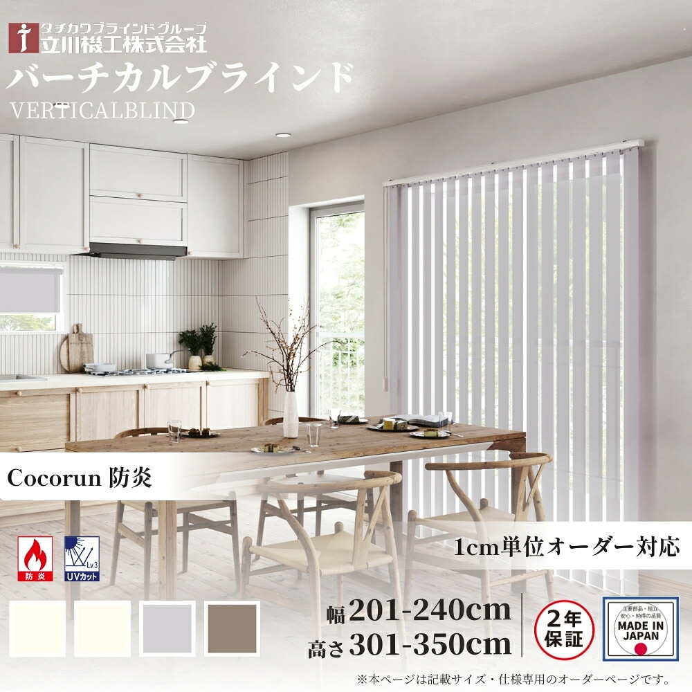 バーチカルブラインド ココルン 防炎 幅201-240×高さ301-350 オーダー 1cm単位 立川機工 日本製 縦型 ブラインド