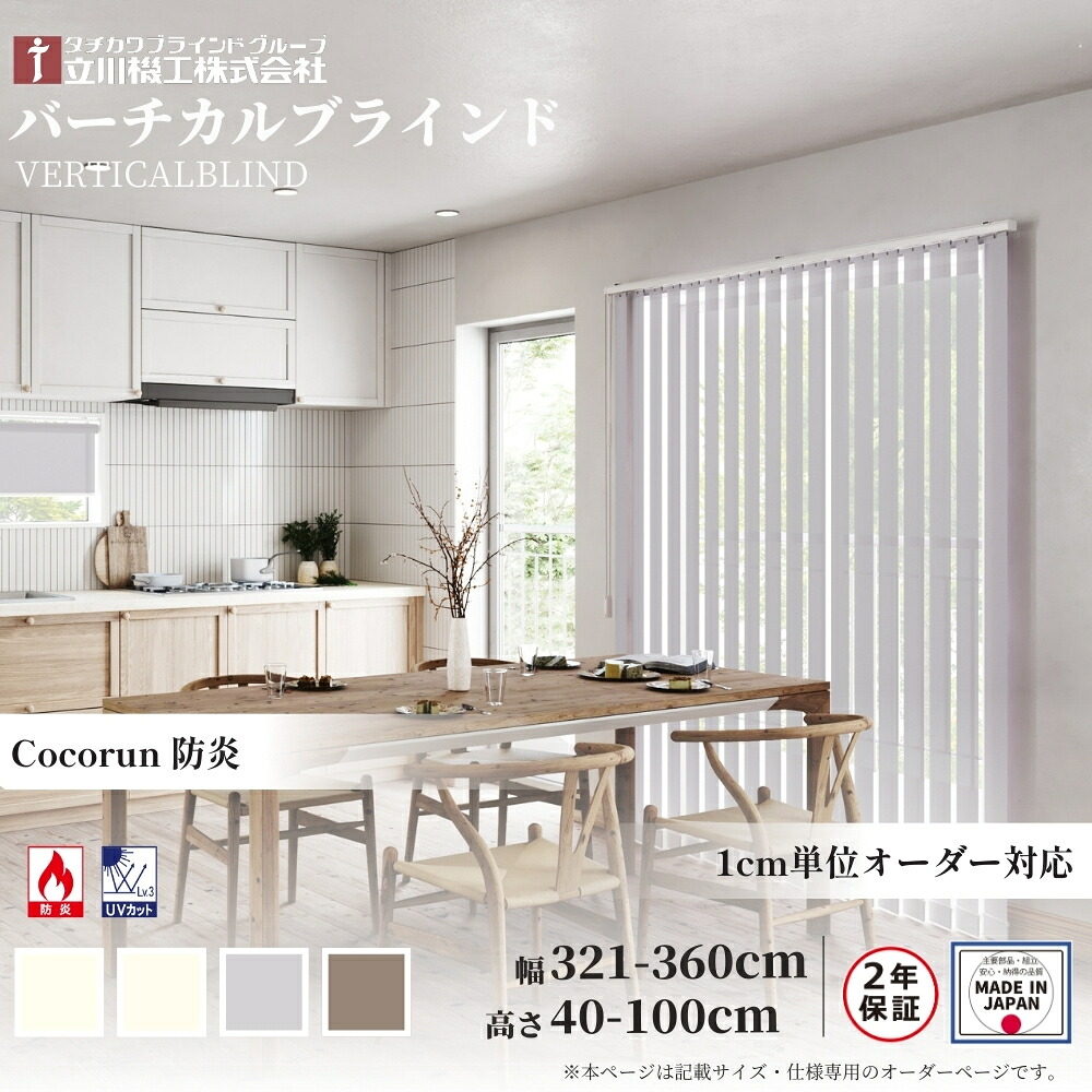 バーチカルブラインド ココルン 防炎 幅321-360×高さ40-100 オーダー 1cm単位 立川機工 日本製 縦型 ブラインド