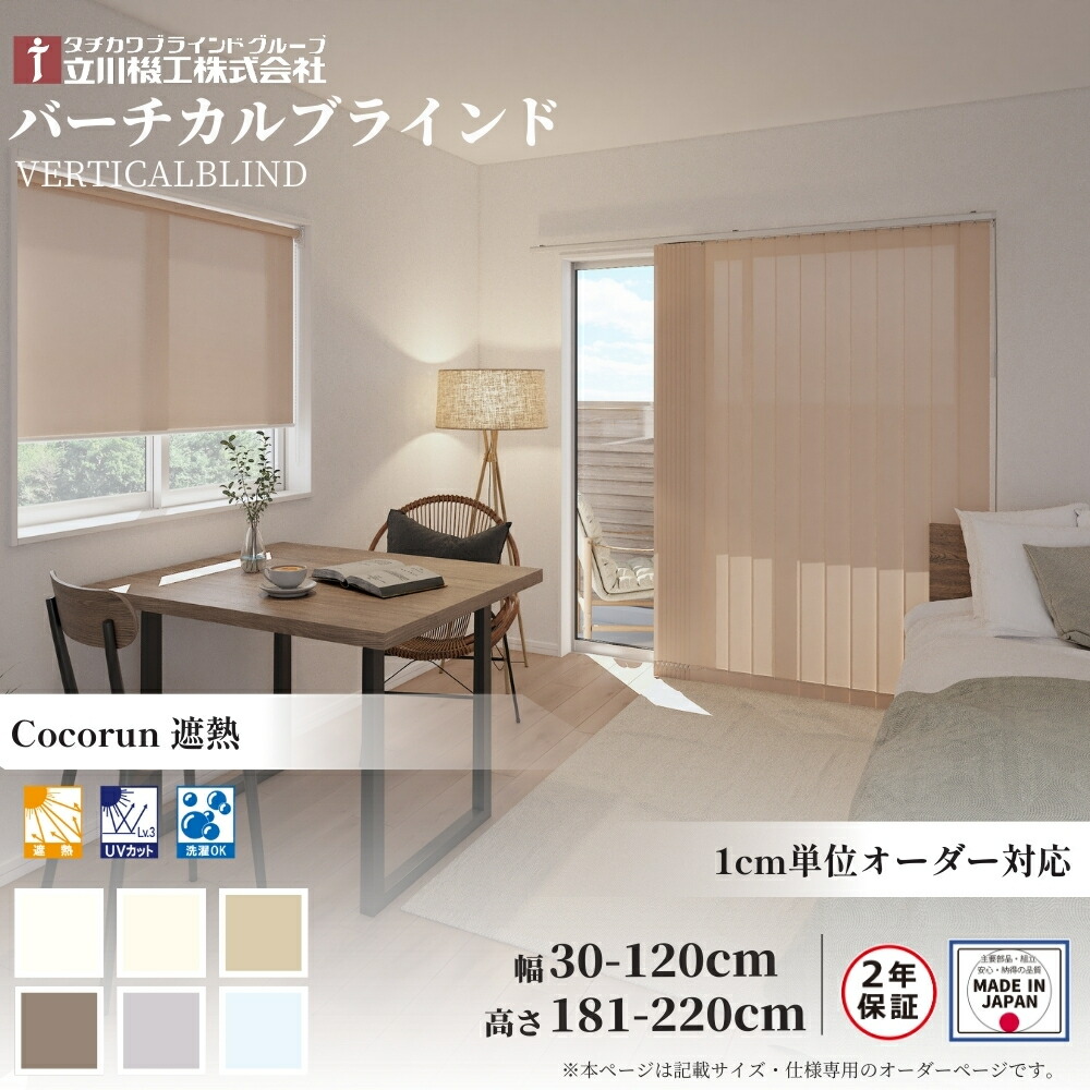 バーチカルブラインド ココルン 遮熱 幅30-120×高さ181-220 オーダー 1cm単位 立川機工 日本製 縦型 ブラインド