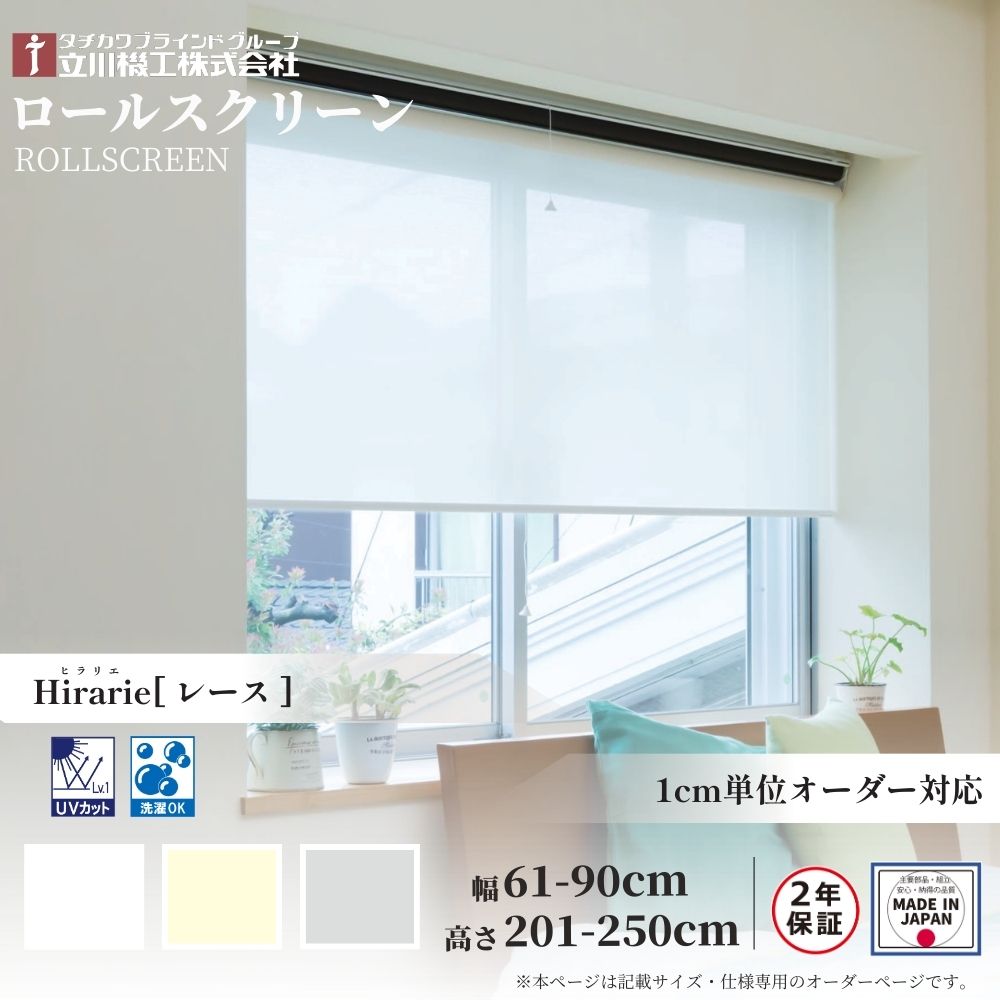 ロールスクリーン 標準仕様 ヒラリエ レース 幅61～90cm×高さ201～250cm オーダー オーダー1cm単位 立川機工 日本製 ロールカーテン