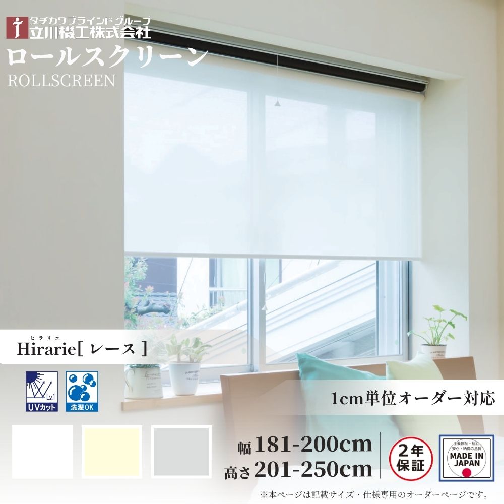 ロールスクリーン 標準仕様 ヒラリエ レース 幅181～200cm×高さ201～250cm オーダー オーダー1cm単位 立川機工 日本製 ロールカーテン