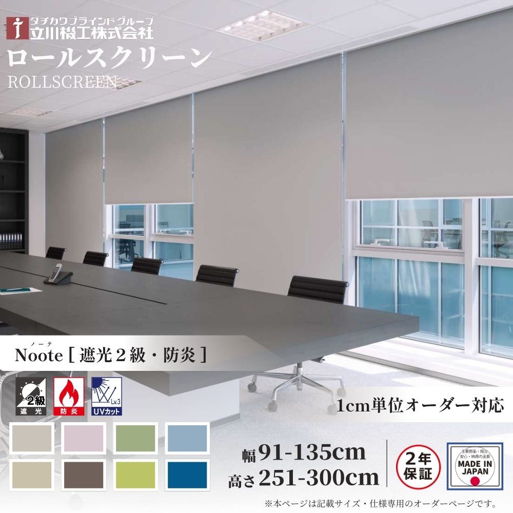 ロールスクリーン 標準仕様 ノーテ 遮光2級 防炎 幅91～135cm&times;高さ251～300cm オーダー1cm単位 立川機工 日本製 ロールカーテン｜ジュールプラス店