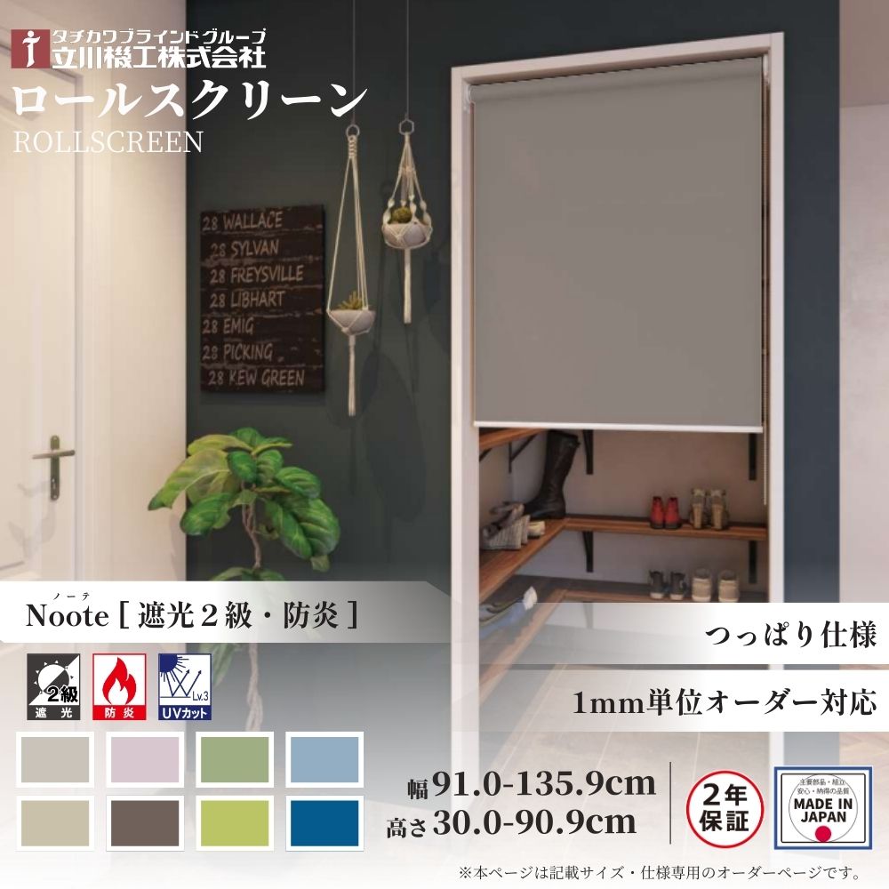ロールスクリーン つっぱりロールスクリーン ノーテ 遮光2級 防炎 幅91.0～135.9cm×高さ30.0～90.9cm オーダー1cm単位 立川機工 日本製 ロールカーテン 突っ張り テンション