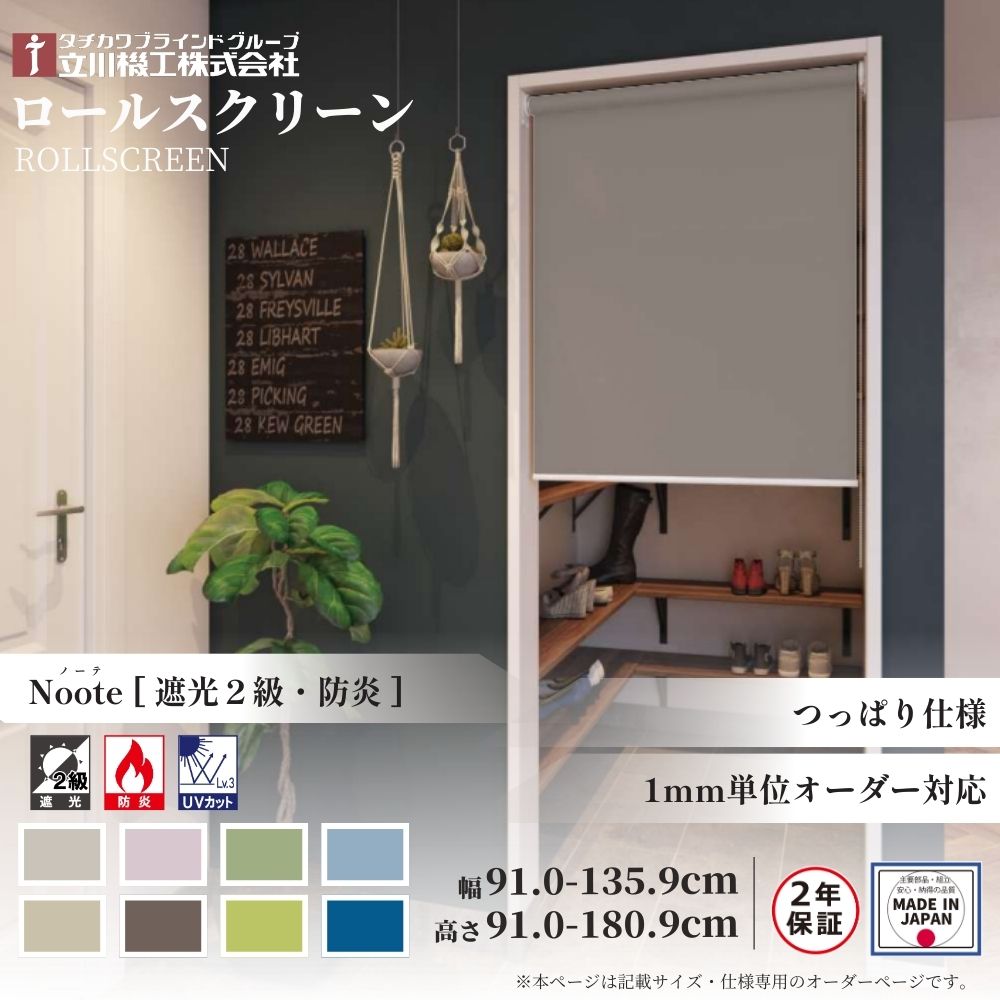 ロールスクリーン つっぱりロールスクリーン ノーテ 遮光2級 防炎 幅91.0～135.9cm×高さ91.0～180.9cm オーダー1cm単位 立川機工 日本製 ロールカーテン 突っ張り テンション