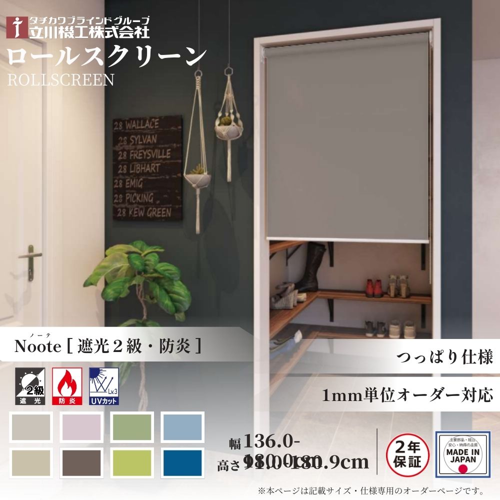 ロールスクリーン つっぱりロールスクリーン ノーテ 遮光2級 防炎 幅136.0～180.0cm&times;高さ91.0～180.9cm オーダー1cm単位 立川機工 日本製 ロールカーテン 突っ張り テンション｜ジュールプラス店