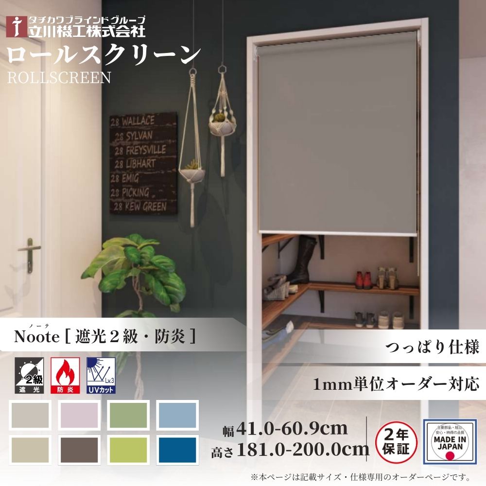 ロールスクリーン つっぱりロールスクリーン ノーテ 遮光2級 防炎 幅41.0~60.9cm×高さ181.0~200.0cm オーダー1cm単位 立川機工 日本製 ロールカーテン 突っ張り テンション|ジュールプラス店