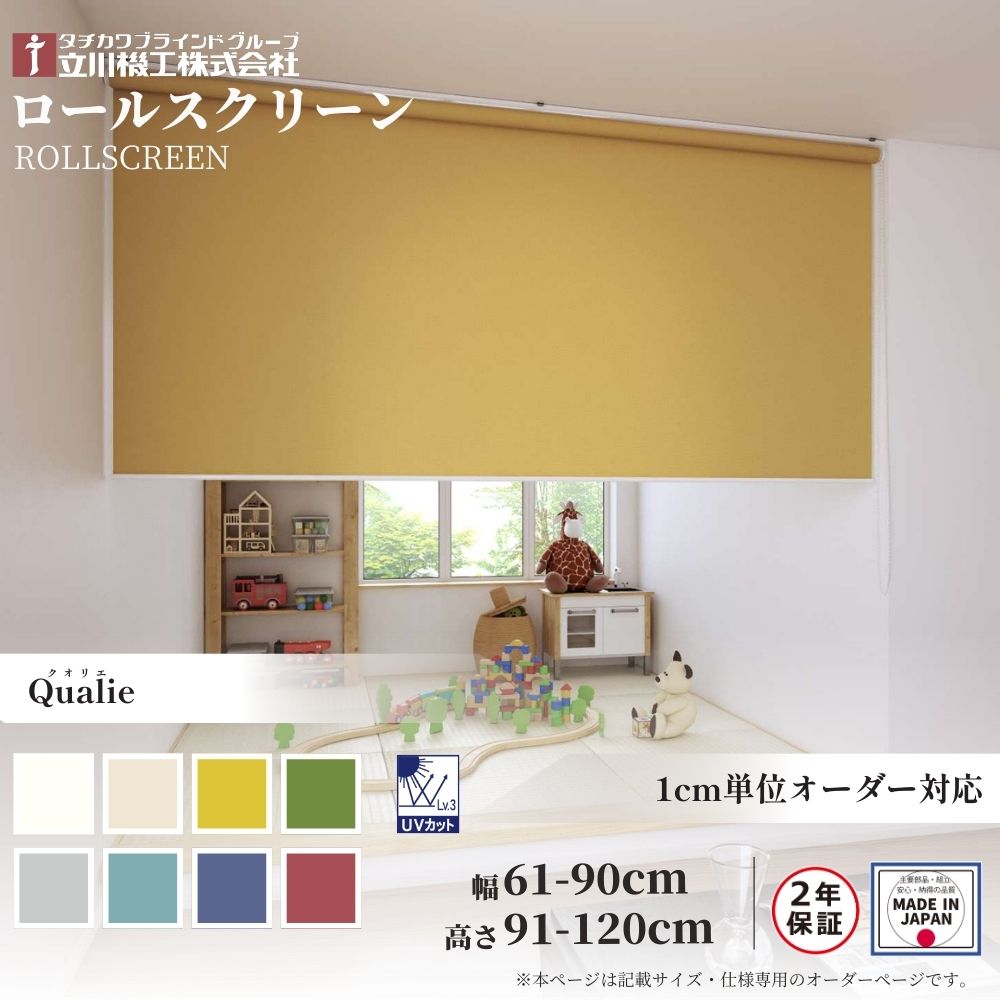 ロールスクリーン 標準仕様 クオリエ ウォッシャブル 幅61～90cm×高さ91～120cm オーダー1cm単位 立川機工 日本製 ロールカーテン