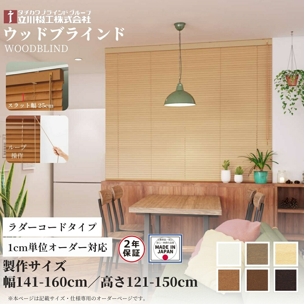 ウッドブラインド25 ループ操作 ラダーコード仕様 141-160cm×121-150cm オーダー 1cm単位 立川機工 日本製 木製 ブラインド