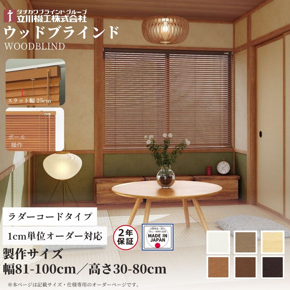 ウッドブラインド25 ポール操作 ラダーコード仕様 幅81-100cm×高さ30-80cm オーダー 1cm単位 立川機工 日本製 木製 ブラインド